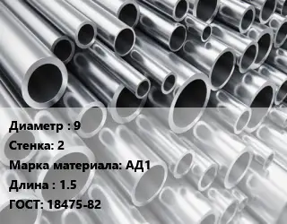 Труба алюминиевая овальная 9 s=2 Марка: АД1 L=1.5 ГОСТ: 18475-82